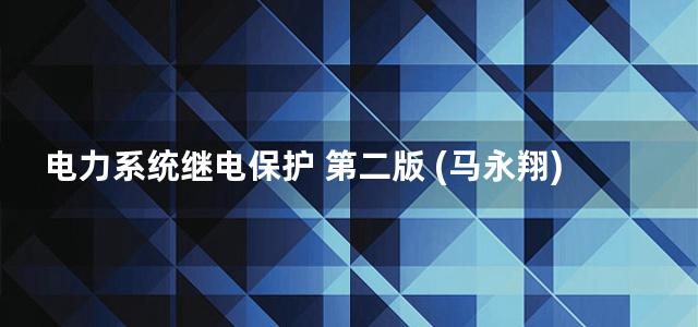 电力系统继电保护 第二版 (马永翔) (2013)